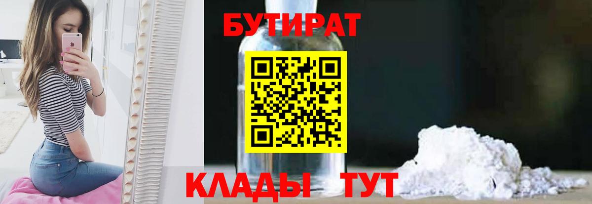 БУТИРАТ бутик Омск