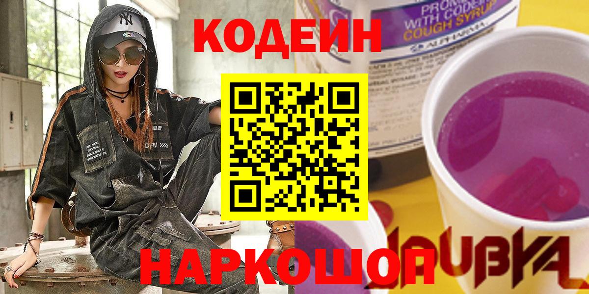 Кодеин Purple Drank  Вход с VPN  Омск  Codein напиток Lean (лин) 